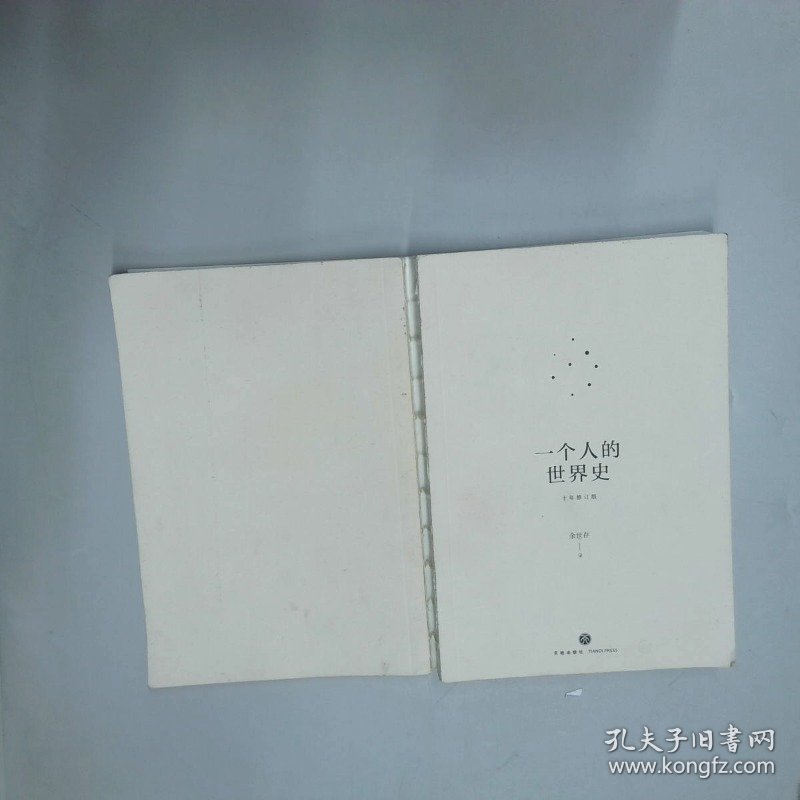 一个人的世界史