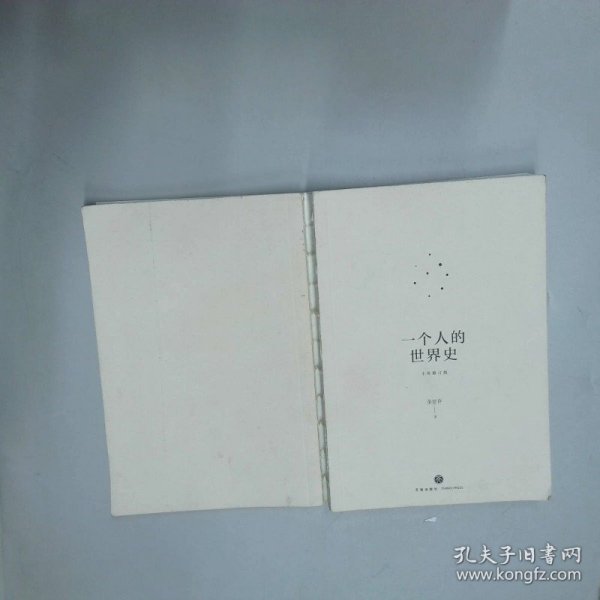 一个人的世界史