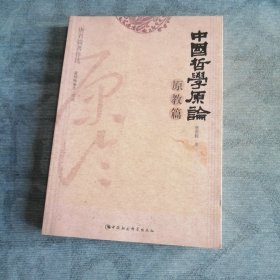 中国哲学原论原教篇 中国社会科学出版社2006版2006印