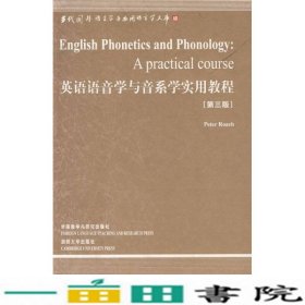 英语语音学与音系学实用教程第3版罗奇外语教9787560077345