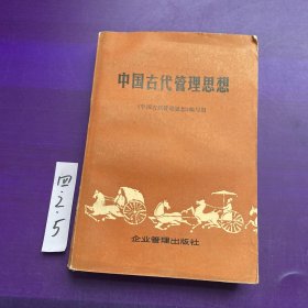 中国古代管理思想