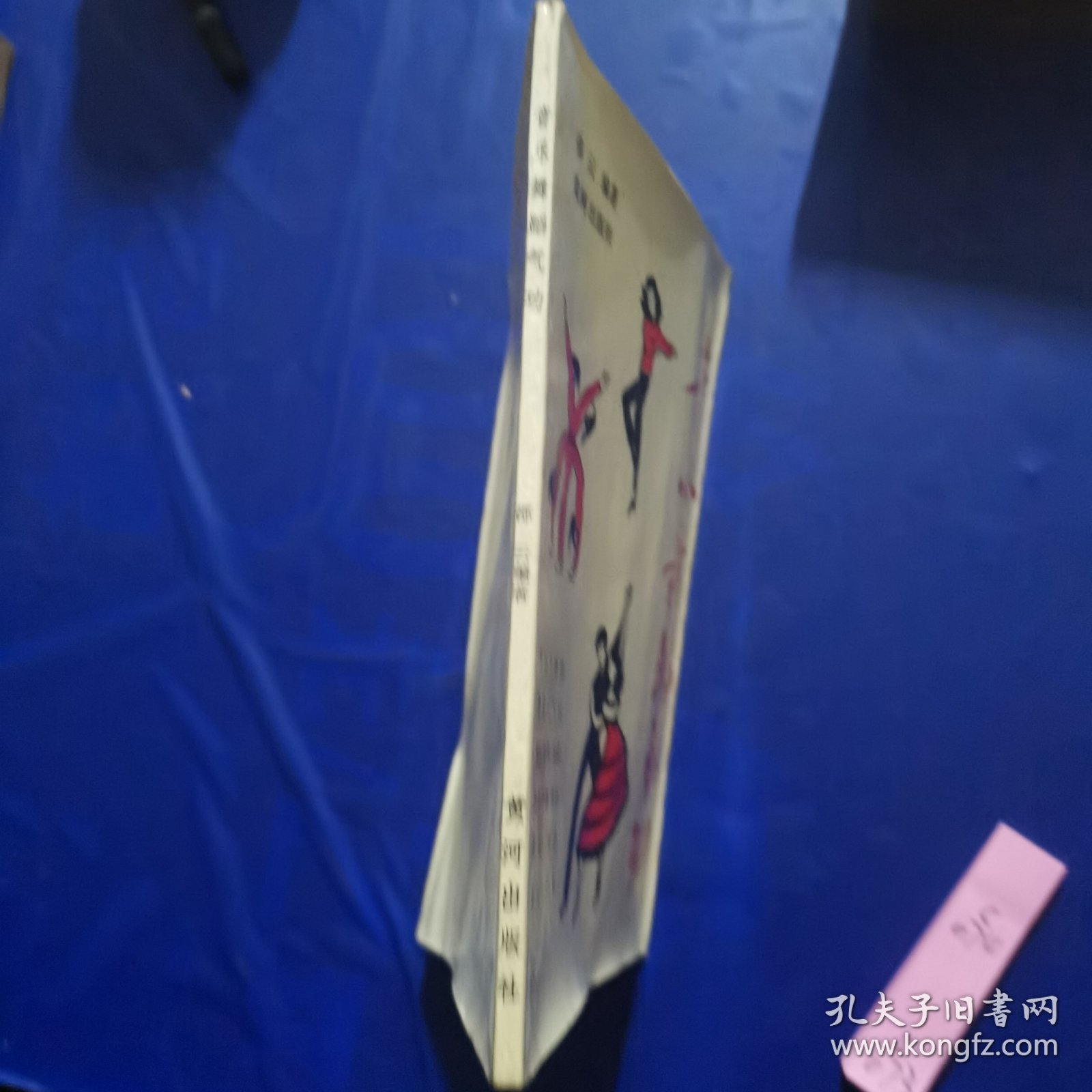 音乐舞蹈气功