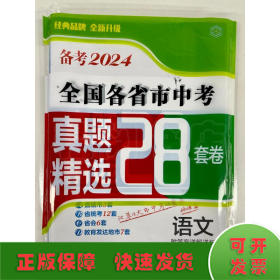 备考2024·语文全国各省市中考真题精选28套卷