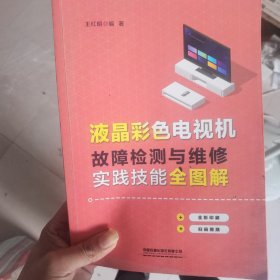 液晶彩色电视机故障检测与维修实践技能全图解