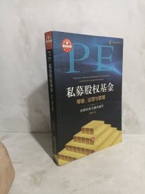 私募股权基金筹备、运营与管理：法律实务与操作细节