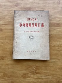 中央财政法规汇编1956年