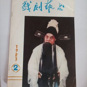 戏剧艺术（山西运城版）1983/2（16开，总76页）（目录:史剧史话:锣鼓杂戏渊源浅谈；蒲剧名旦冯三狗艺话；论蒲剧最早的坤角；艺术研究:蒲剧表演漫画；王秀兰与关汉卿笔下的人物；戏曲现代排导漫谈；现代戏人物塑造体会点滴；剧本:黄河儿女；忠烈谏；蒲剧改革:蒲剧的生命力何在；心灵美的演员一记张尚礼；访地区戏校；艺苑书怀……）……