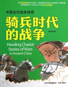 中国古代战争传奇 骑兵时代的战争