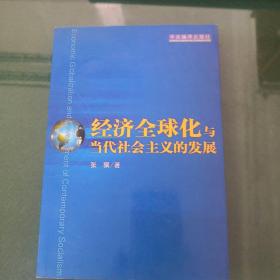 经济全球化与当代社会主义的发展