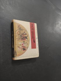 三國演義