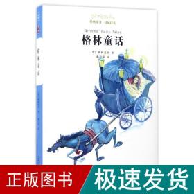 亲近母语 经典童书 权威译本：格林童话