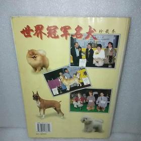 世界冠军名犬珍藏本