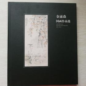 金涌焱国画作品选（国家一级画家，保定市美协副主席）精装本