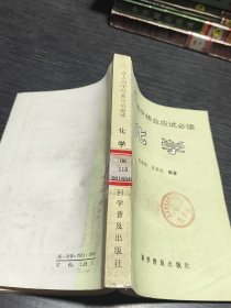 成人高中结业应试必读化学
