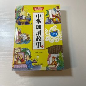 中华成语故事【全4册】彩图版故事精炼语言简洁经典读物小学生课外阅读书籍一二三四五六年级畅销国学书阅读励志故事6-7-8-9-10-12-15岁青少年读物儿童书籍