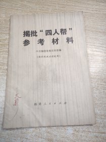 揭批“四人帮”参考材料