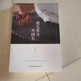 《愿无岁月可回首》