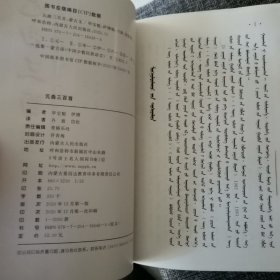 元曲三百首 蒙汉对照（近全新未阅）