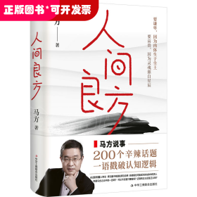 人间良方