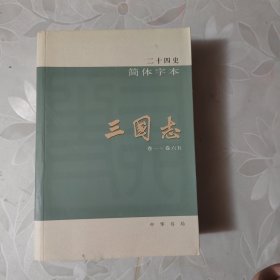 三国志 二十四史简体字本10