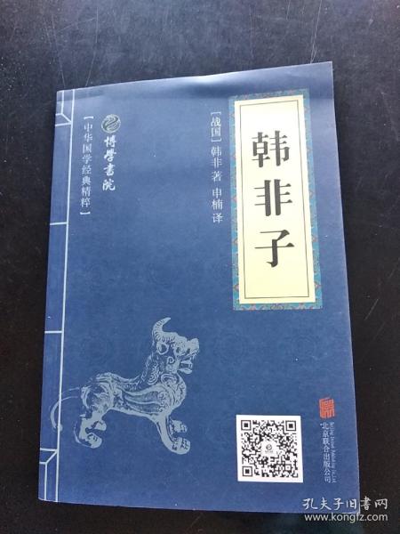 中华国学经典精粹·诸子经典必读本：韩非子