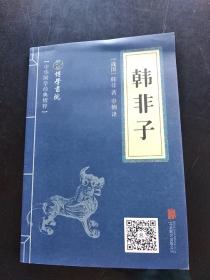 中华国学经典精粹·诸子经典必读本：韩非子