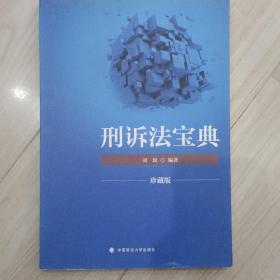 2018司法考试国家法律职业资格考试刑诉法宝典