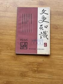 文史知识1986年9