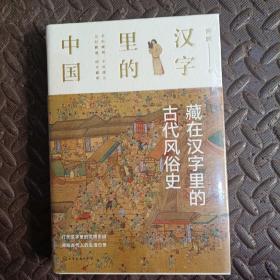 汉字里的中国--藏在汉字里的古代风俗史（好书不贵）精装塑封