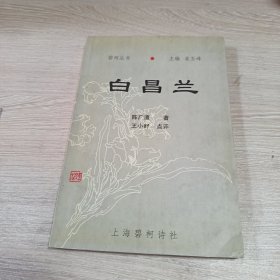 白昌兰