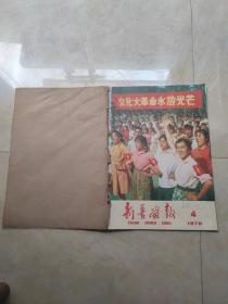 新疆画报 1976年4-6期5.6特刊+5.6增刊三本合售