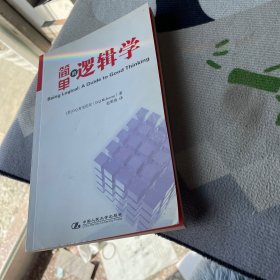 简单的逻辑学