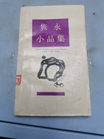 隽永小品集