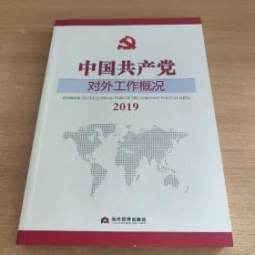 中国共产党对外工作概况2019