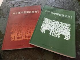 六十年中国剪纸经典.作品卷