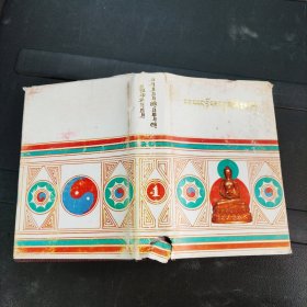 五世达赖传 上册 藏文版