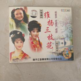 VCD杨剧，维杨三枝花，二碟装。