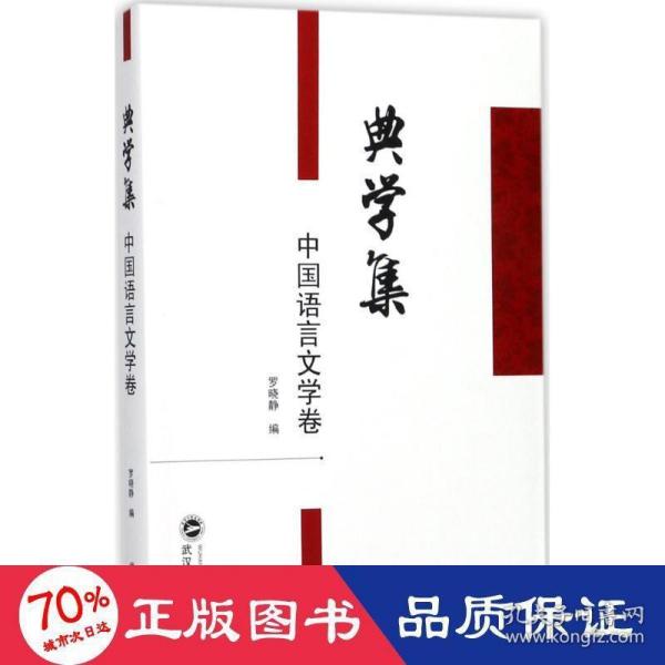 典学集（中国语言文学卷）