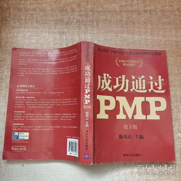 光环国际PMP项目管理认证培训指定教材·全国针对PMBOK第5版教材：成功通过PMP（第3版）