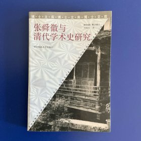张舜徽与清代学术史研究