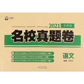 语文(2021)/小升初名校真题卷