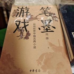 笔墨游戏 如何欣赏中国古典小说 周游著 中华书局 正版书籍（全新塑封）