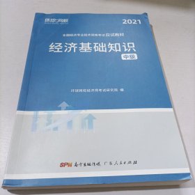 环球网校备考2021中级经济师全套教材历年真题中级经济师应试教材经济基础知识