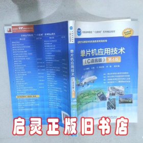 单片机应用技术C语言版第4版 王静霞 电子工业出版社
