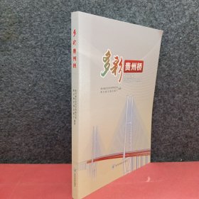 多彩贵州桥
