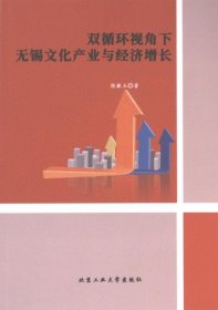 正版现货双循环视角下无锡文化产业与经济增长陈敏玉著9787563985296新华仓库多仓直发