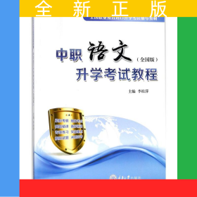 中職語文升學考試教程（全國版）