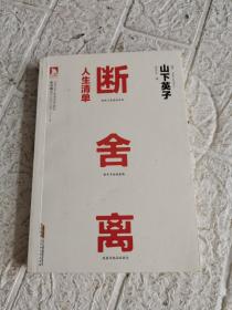 断舍离·人生清单  书内有划线