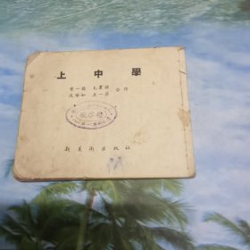 上中学连环画
