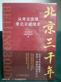 北京三千年：从考古发现看北京建城史